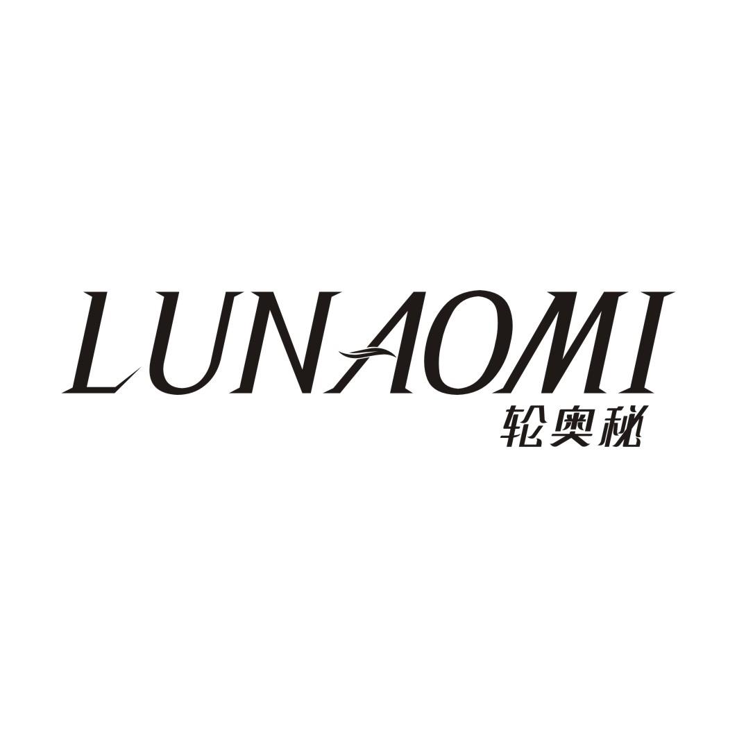 轮奥秘LUNAOMI