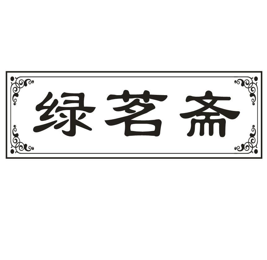 绿茗斋
