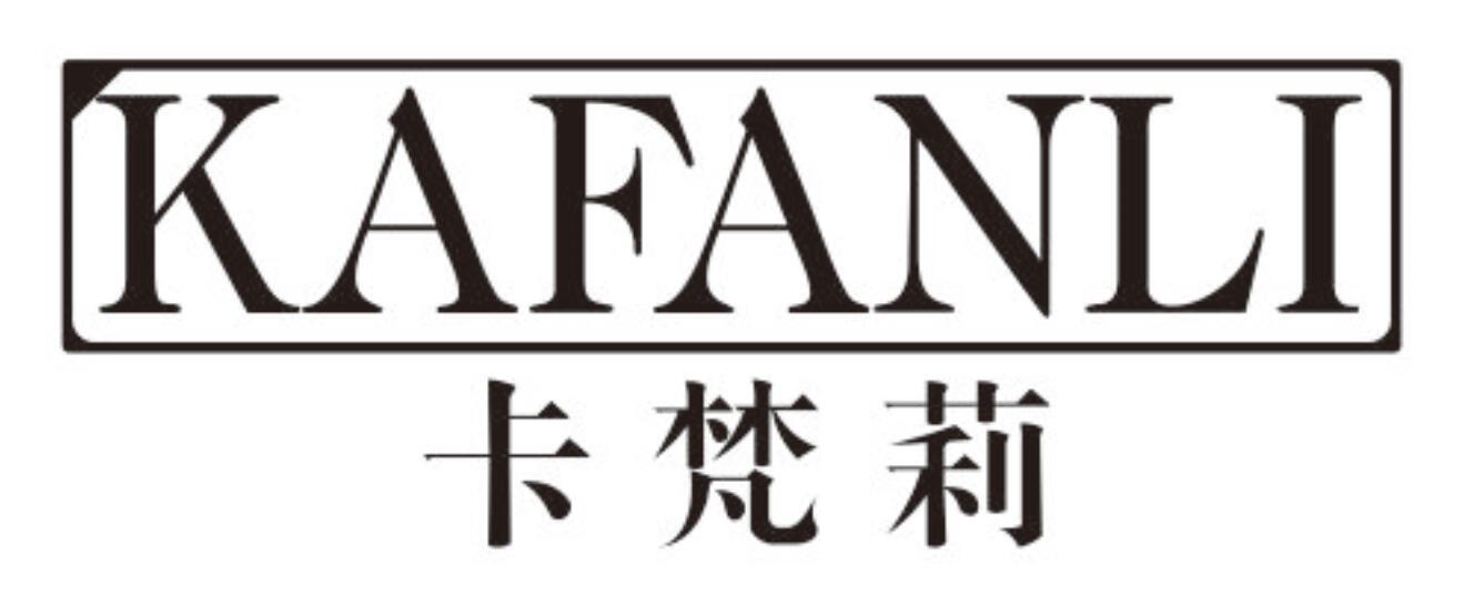 卡梵莉 KAFANLI