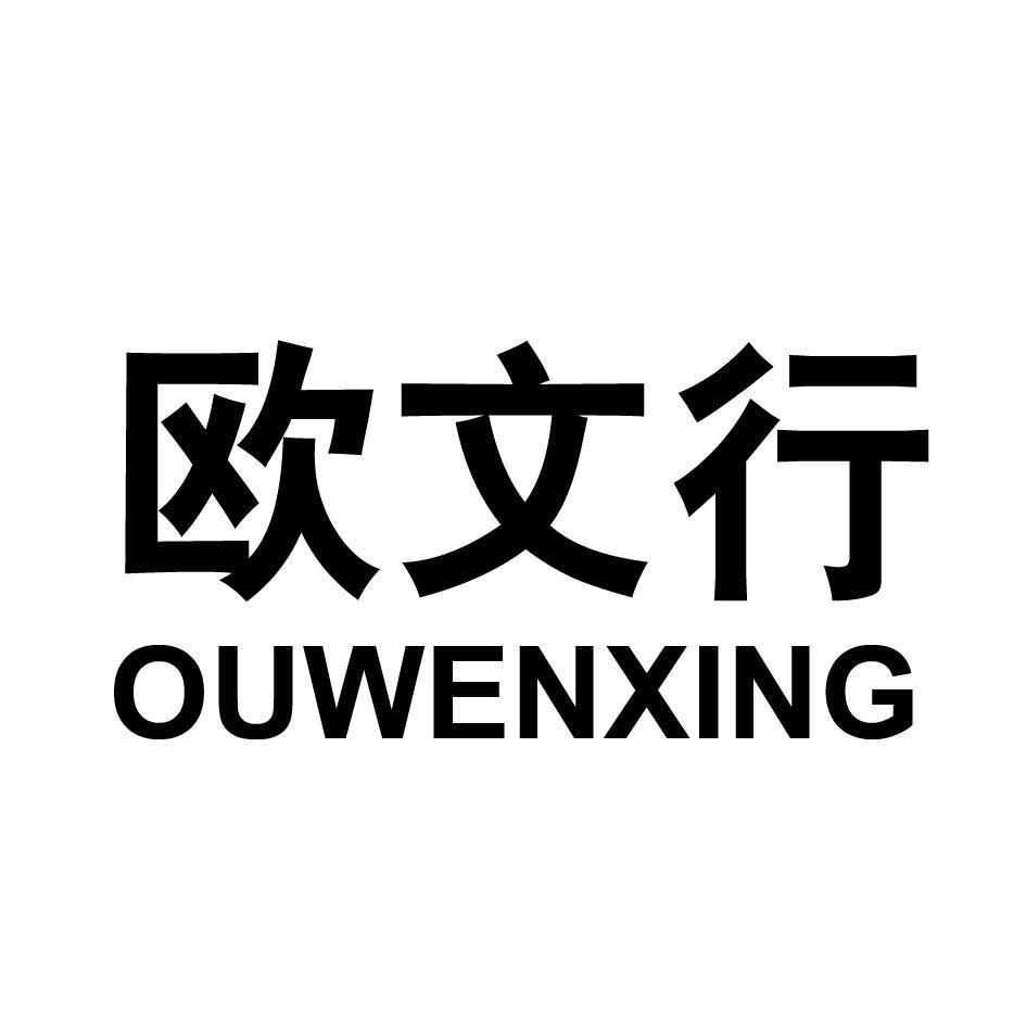 欧文行 OUWENXING