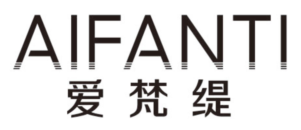 爱梵缇 AIFANTI