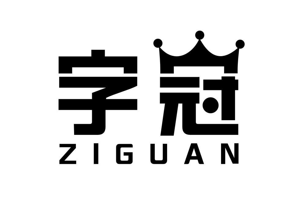 字冠ZIGUAN