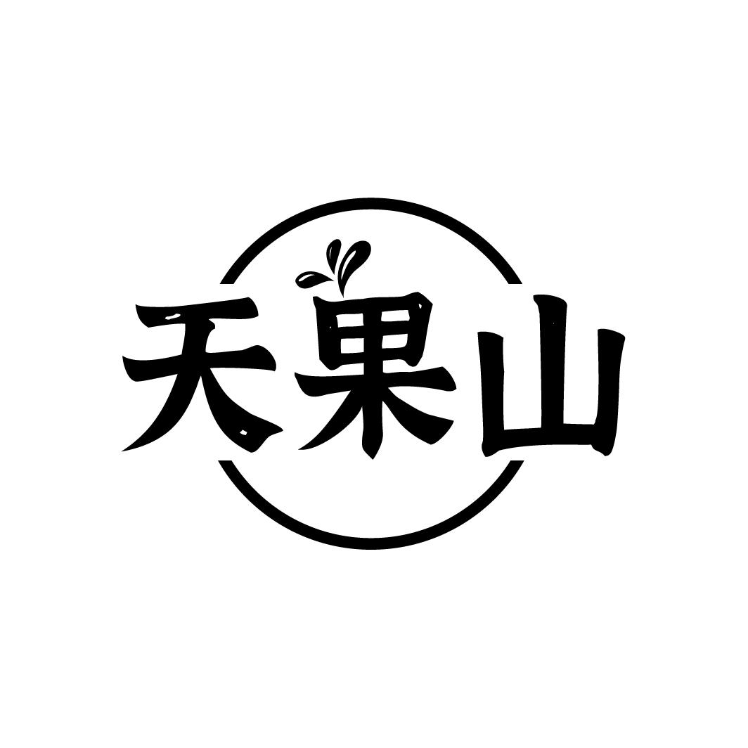 天果山

