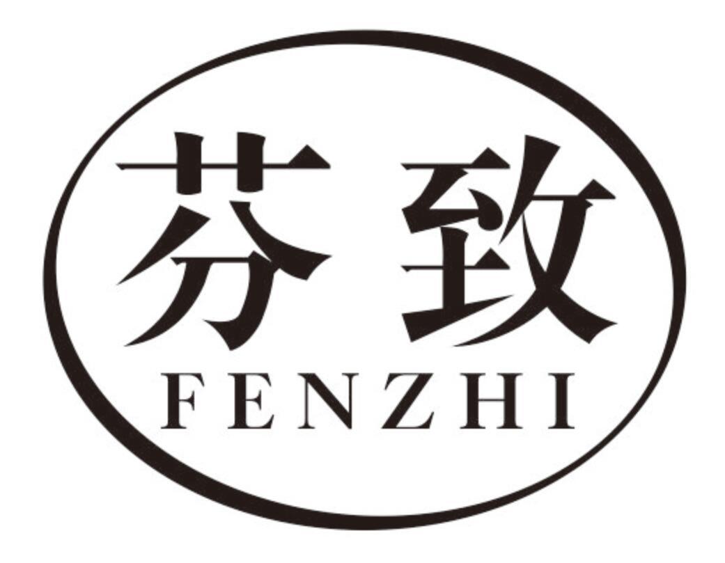 芬致 FENZHI