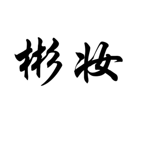 彬妆