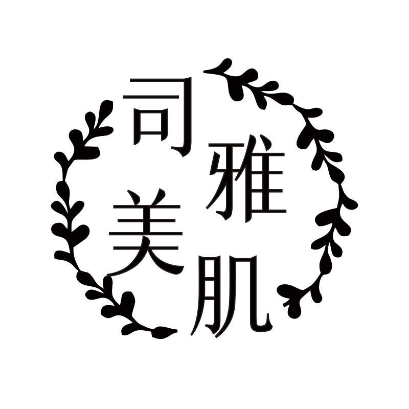 司雅美肌