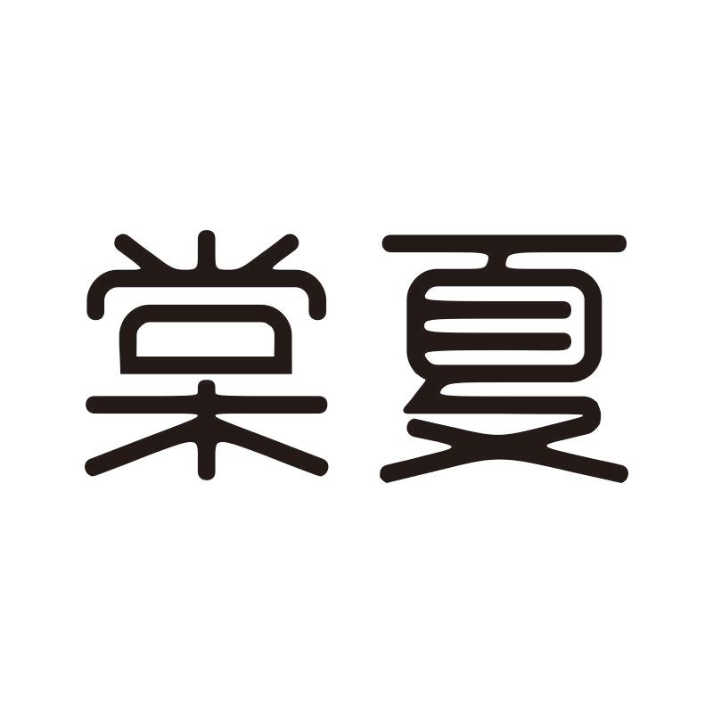 棠夏