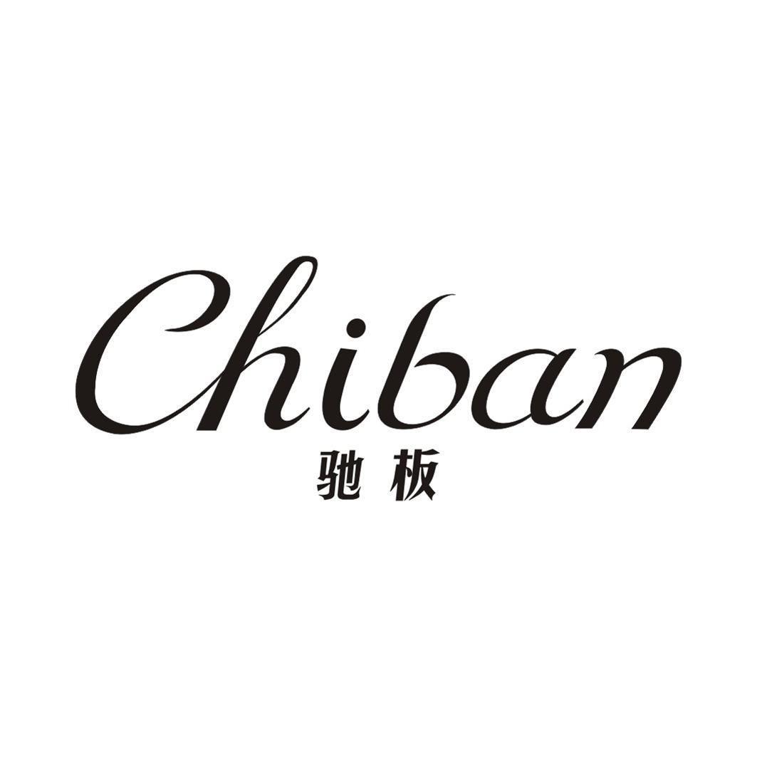 驰板CHIBAN