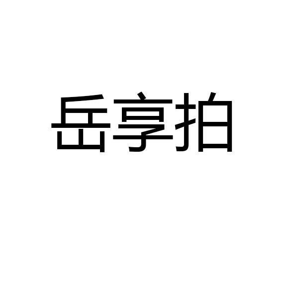 岳享拍