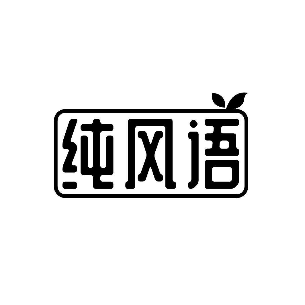 纯风语