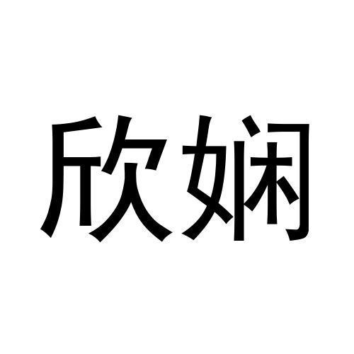 欣娴