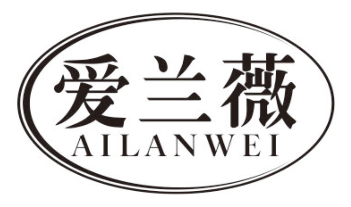 爱兰薇 AILANWEI