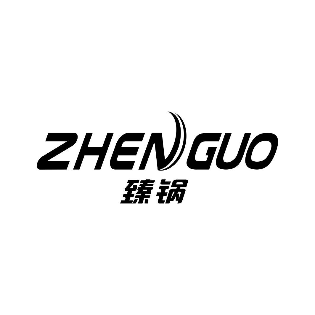 臻锅ZHENGUO