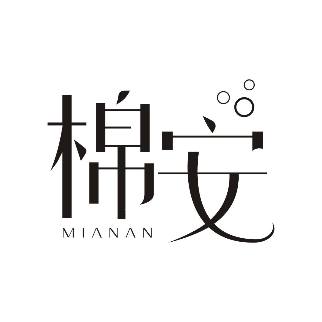 棉安