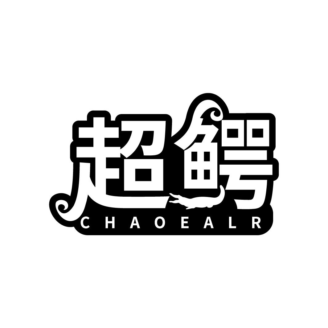 超鳄
CHAOEALR