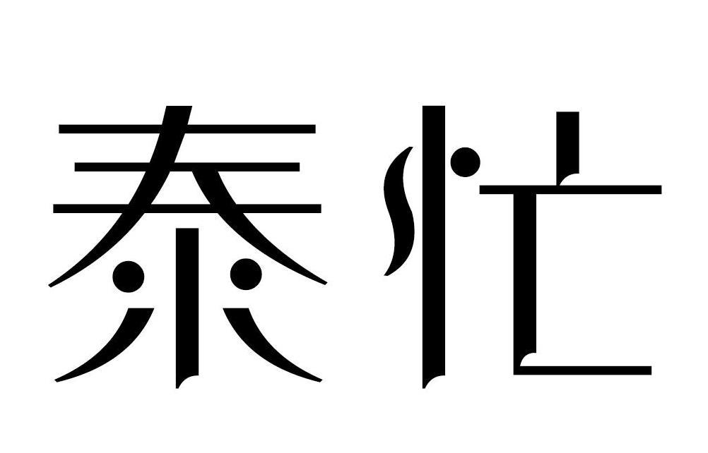 泰忙