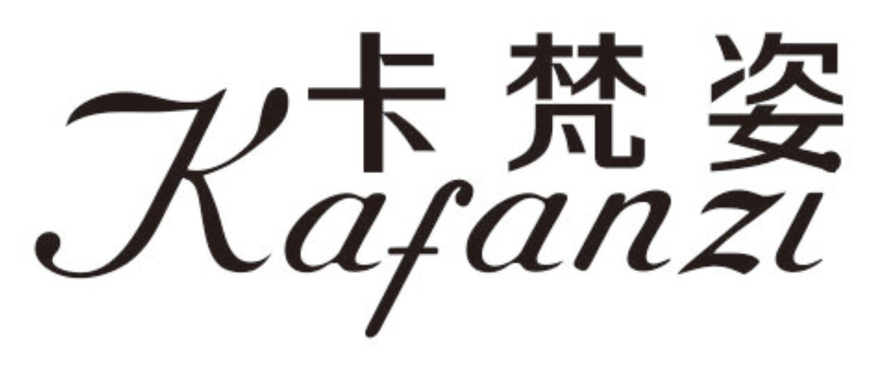 卡梵姿 KAFANZI