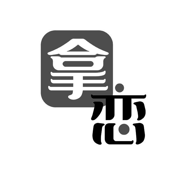 拿恋