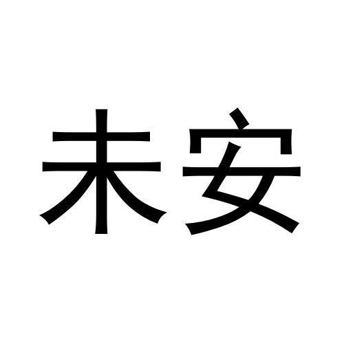 未安