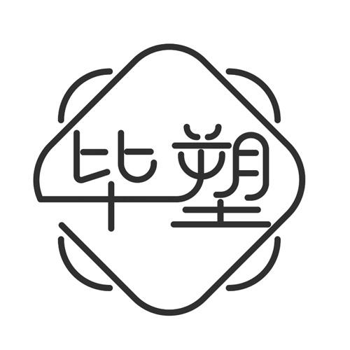 毕塑