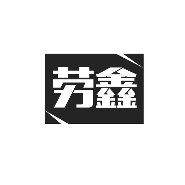 劳鑫
