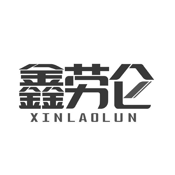 鑫劳仑