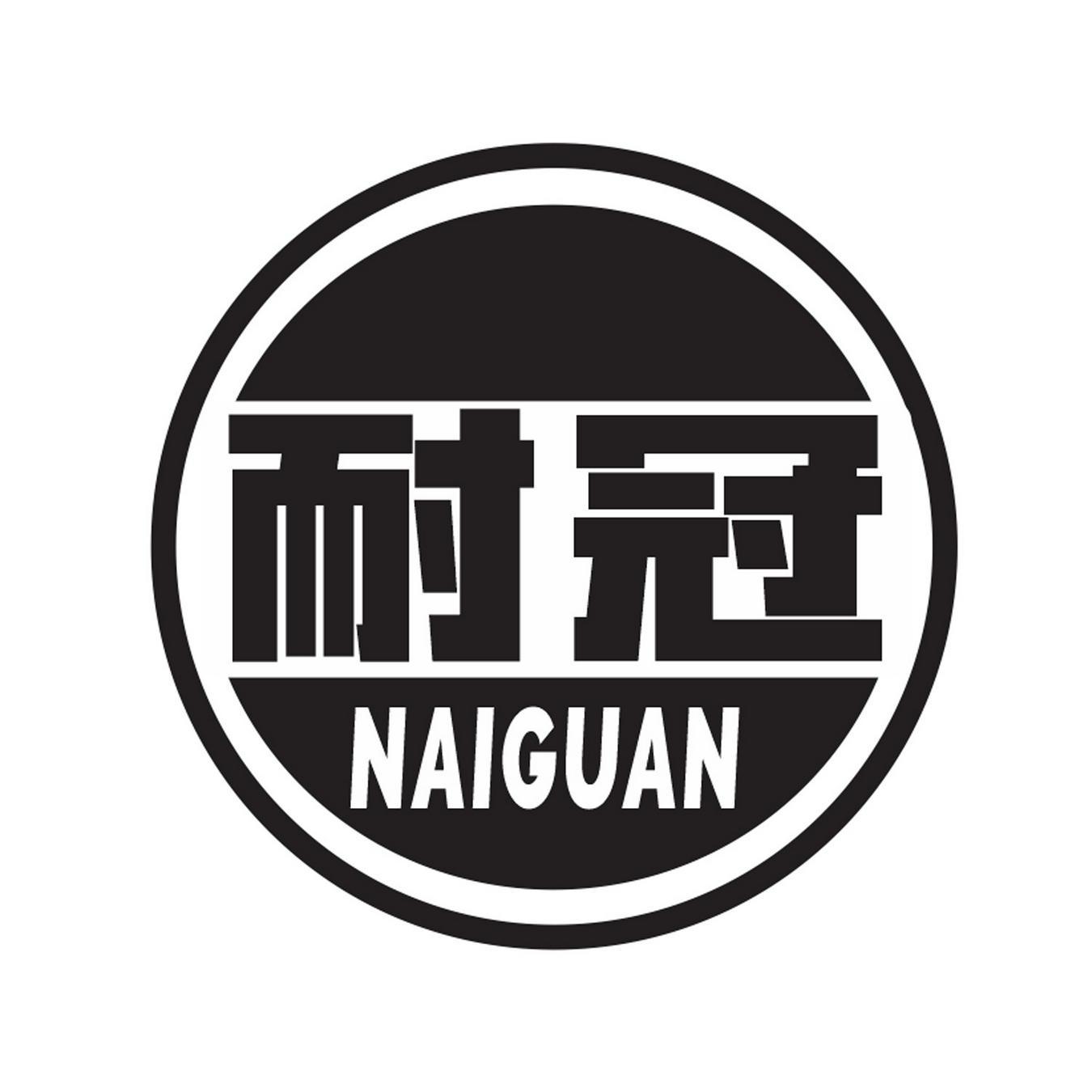 耐冠NAIGUAN