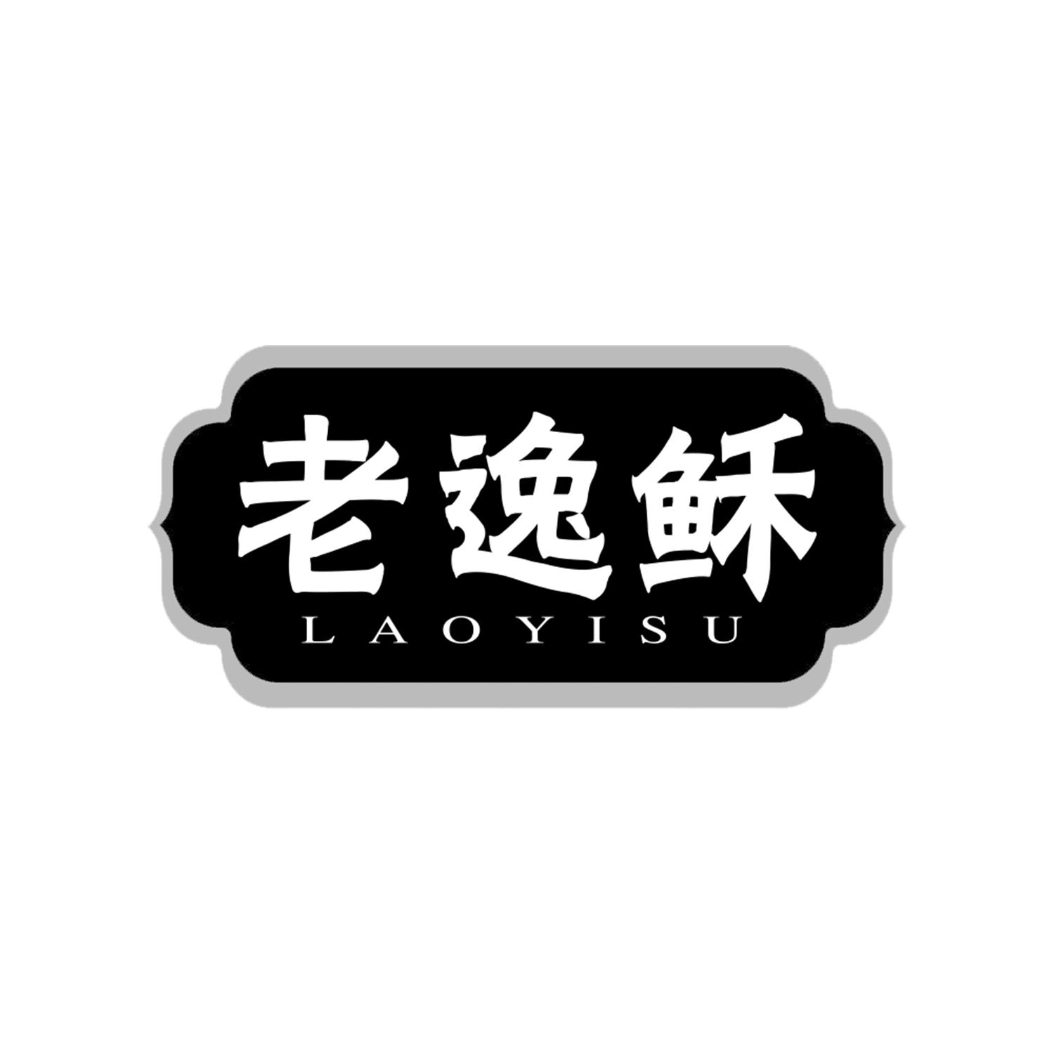 老逸稣
LAOYISU