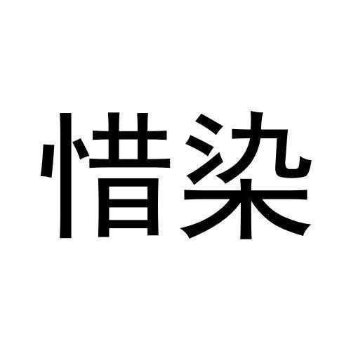 惜染