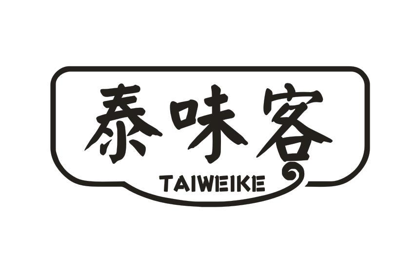 泰味客