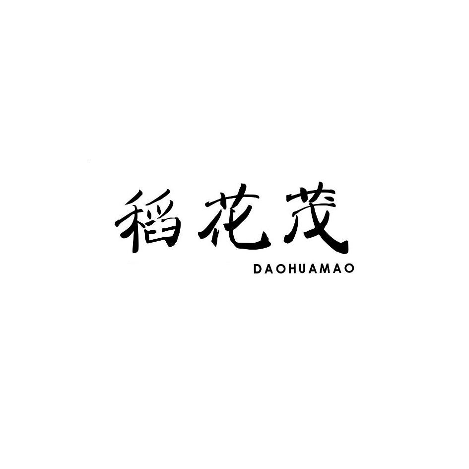 稻花茂DAOHUAMAO