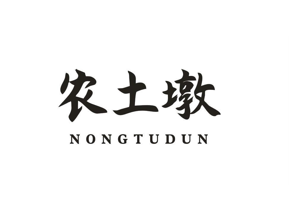 农土墩