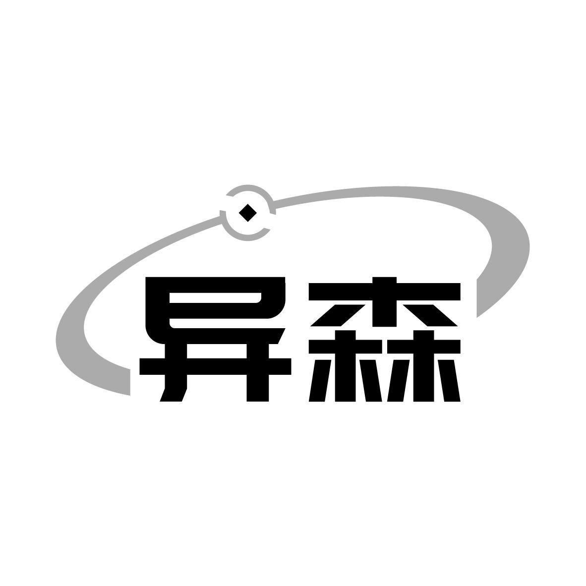 异森（残标）