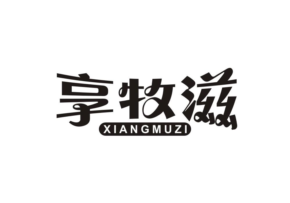 享牧滋