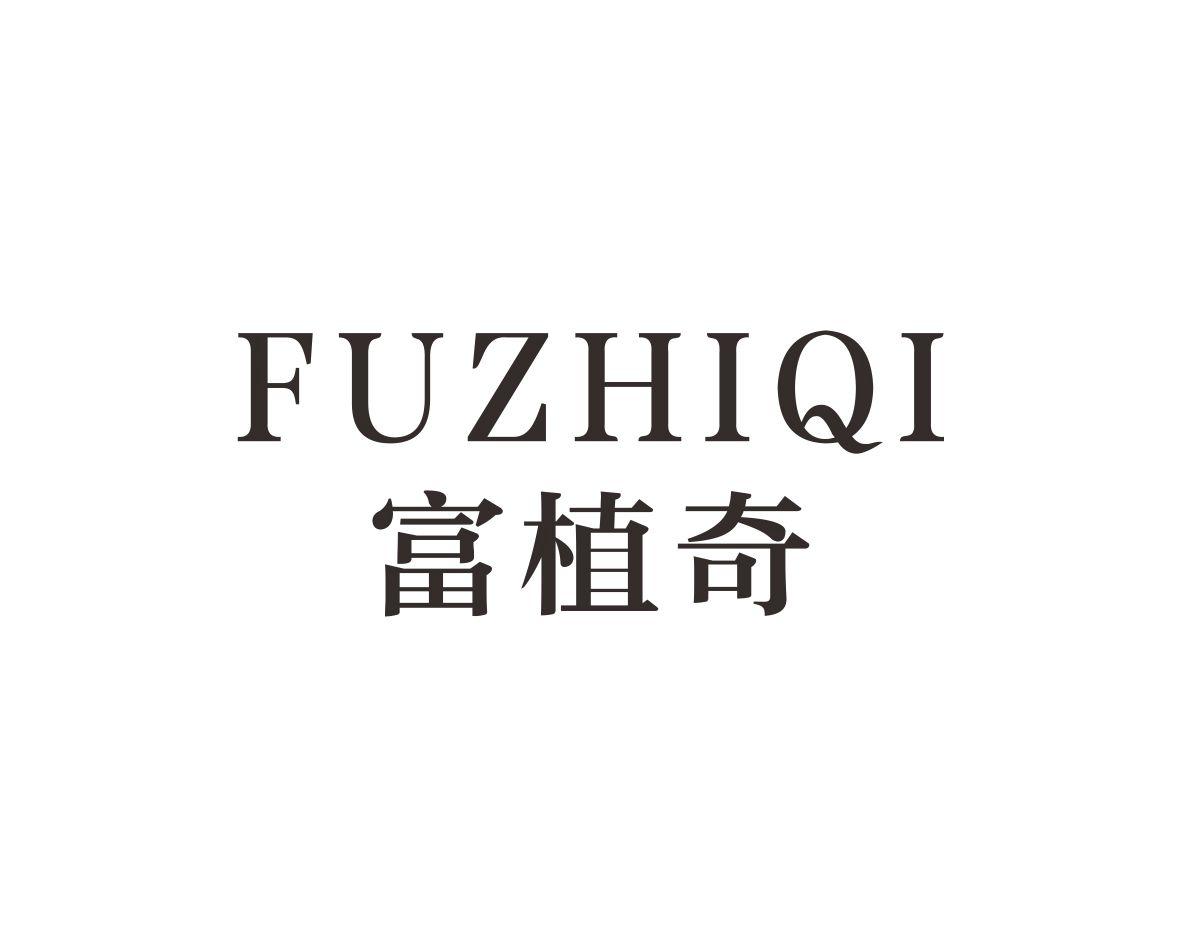 富植奇