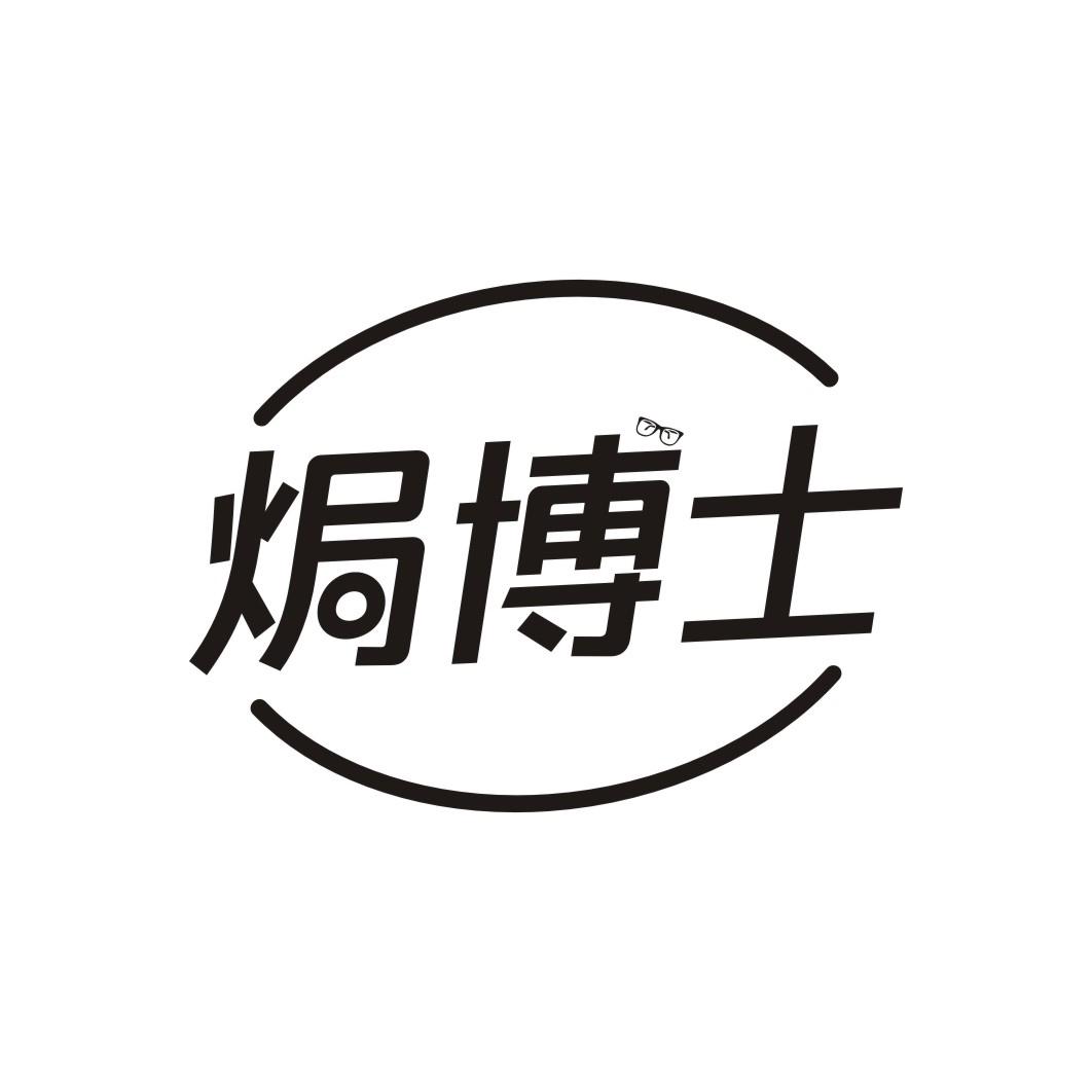 焗博士