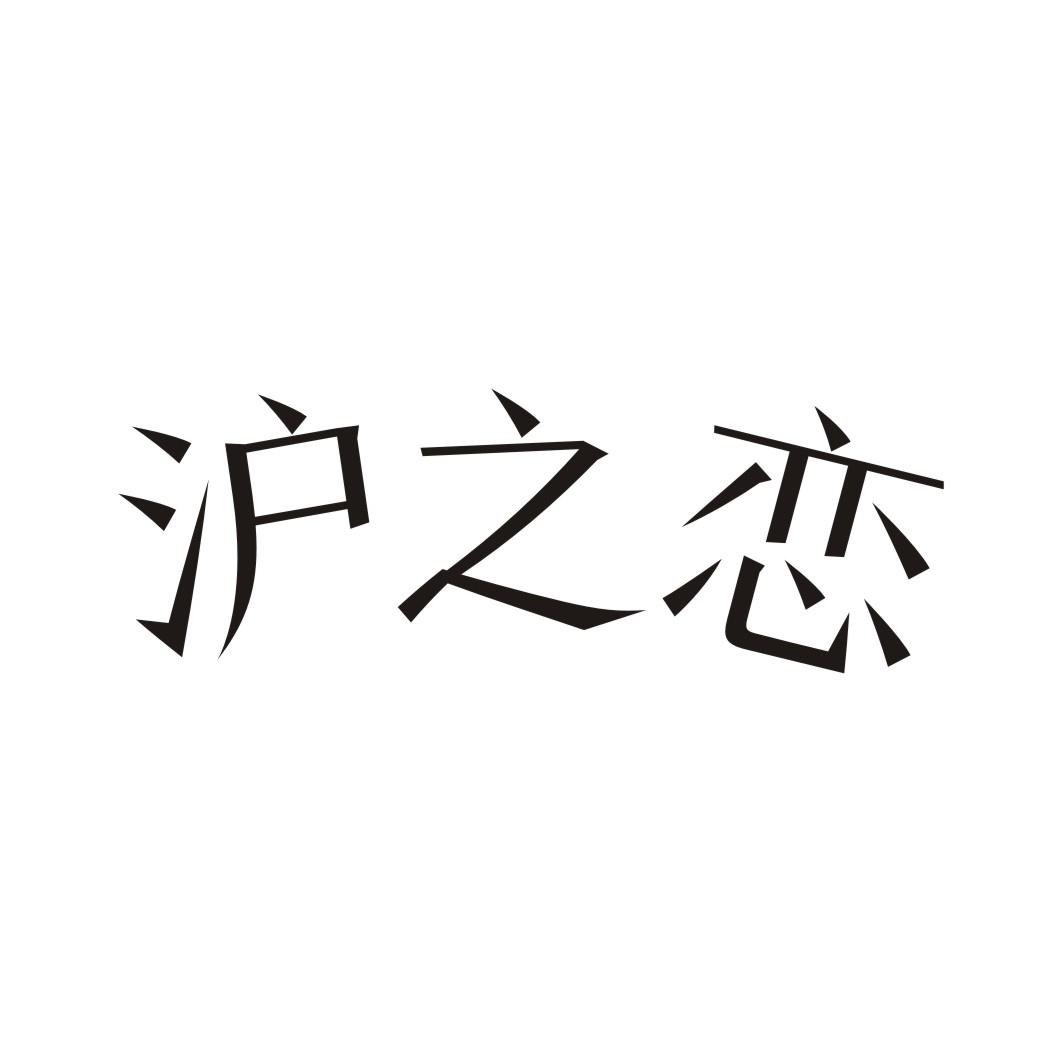 沪之恋