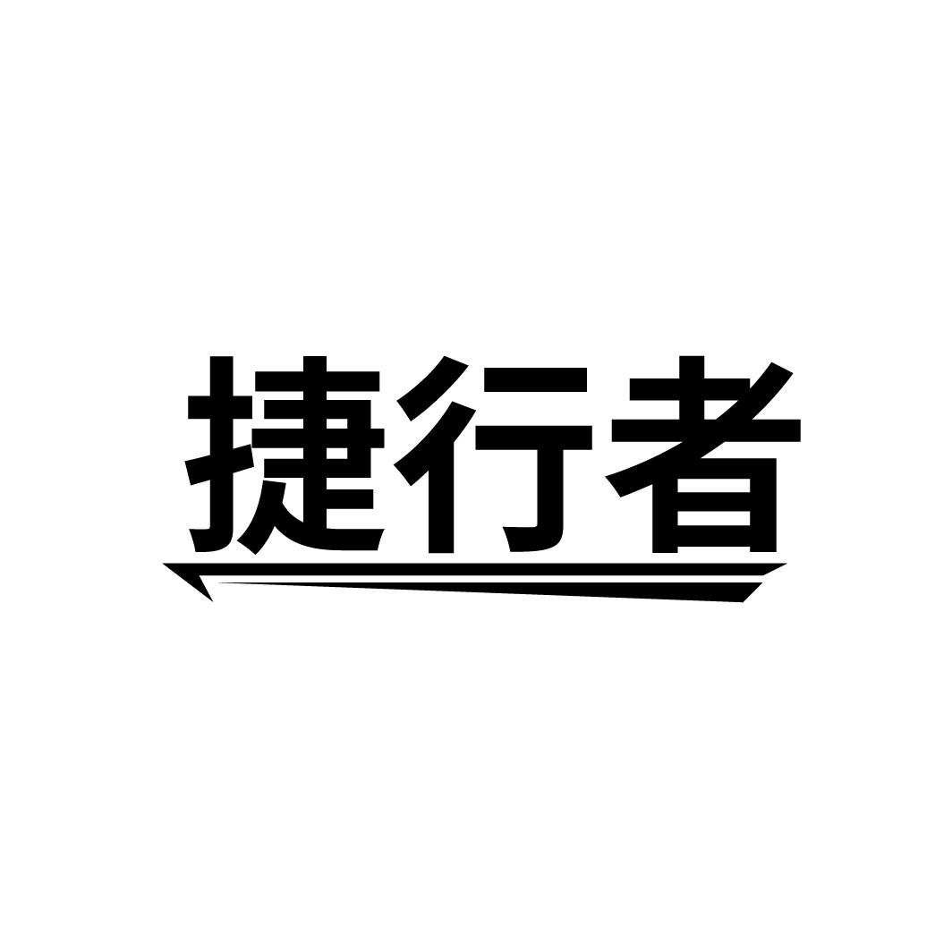 捷行者