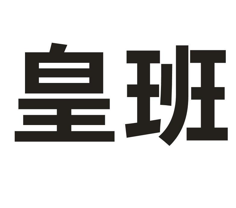 皇班