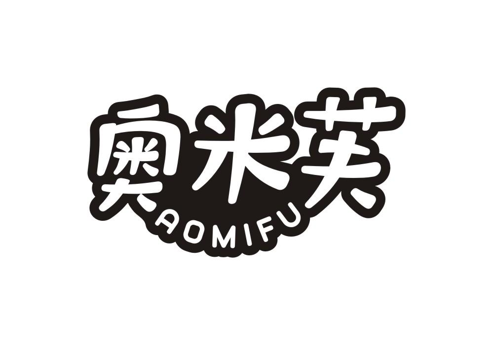 奥米芙