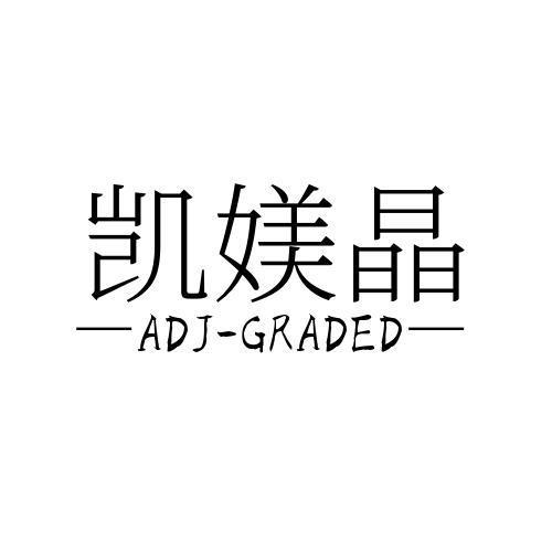 凯媄晶 ADJ-GRADED