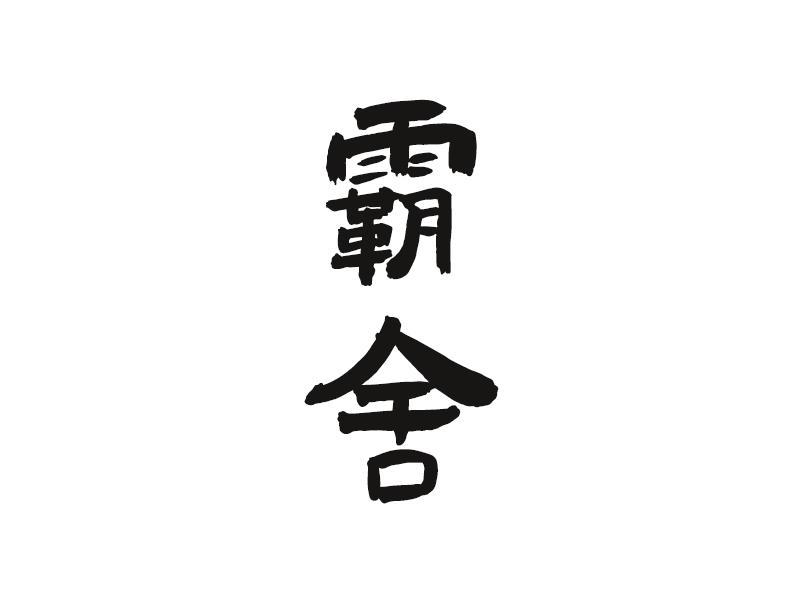 霸舍