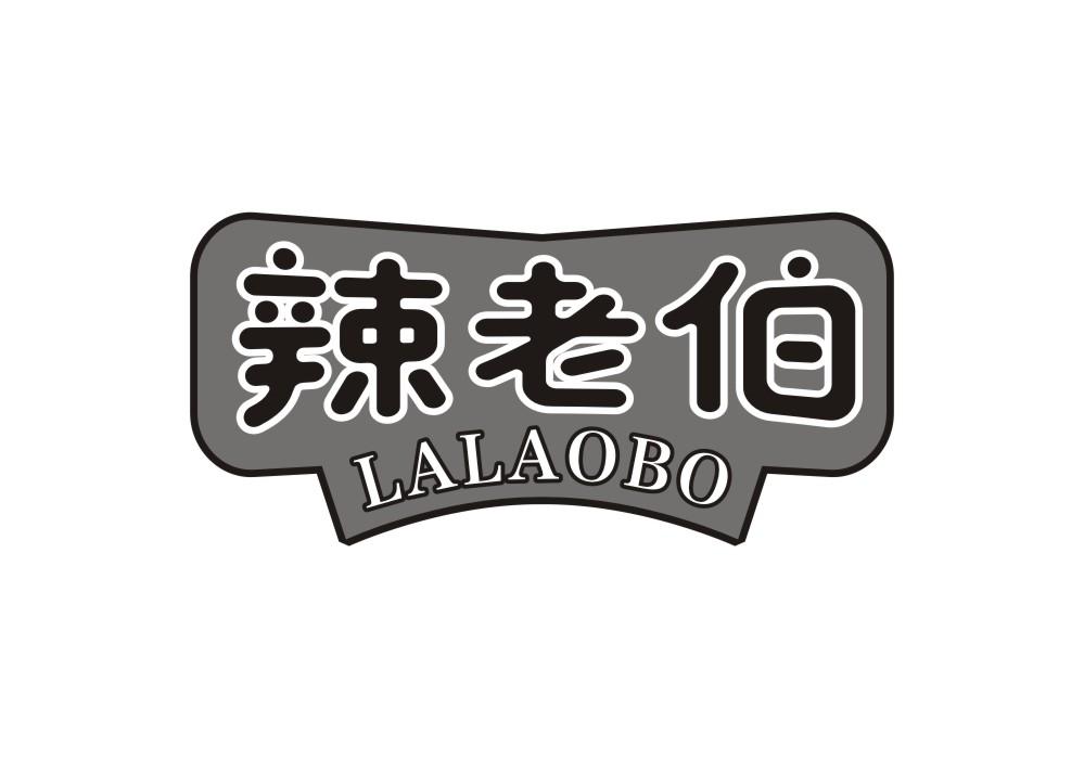 辣老伯