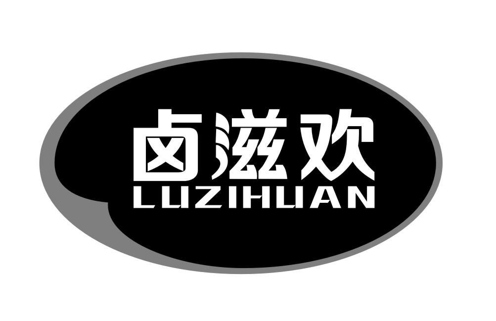 卤滋欢LUZHIHUAN
