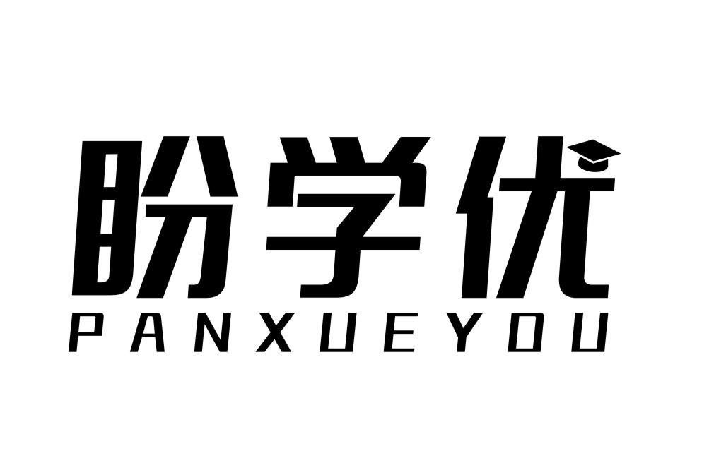 盼学优PANXUEYOU