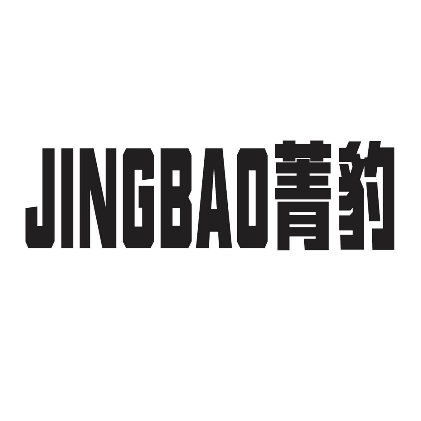 菁豹
JINGBAO