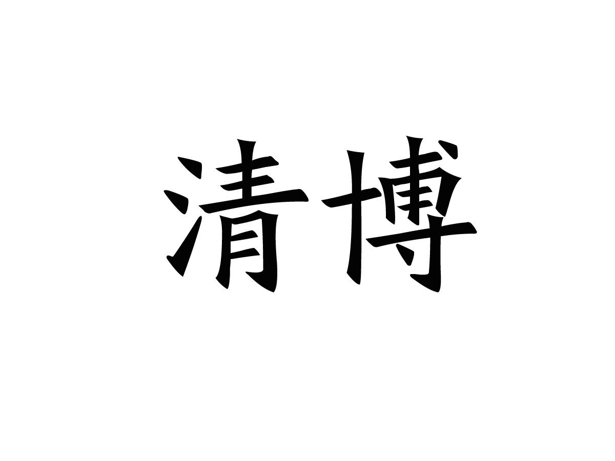 清博