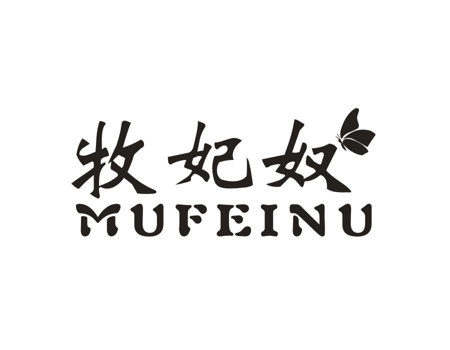 牧妃奴