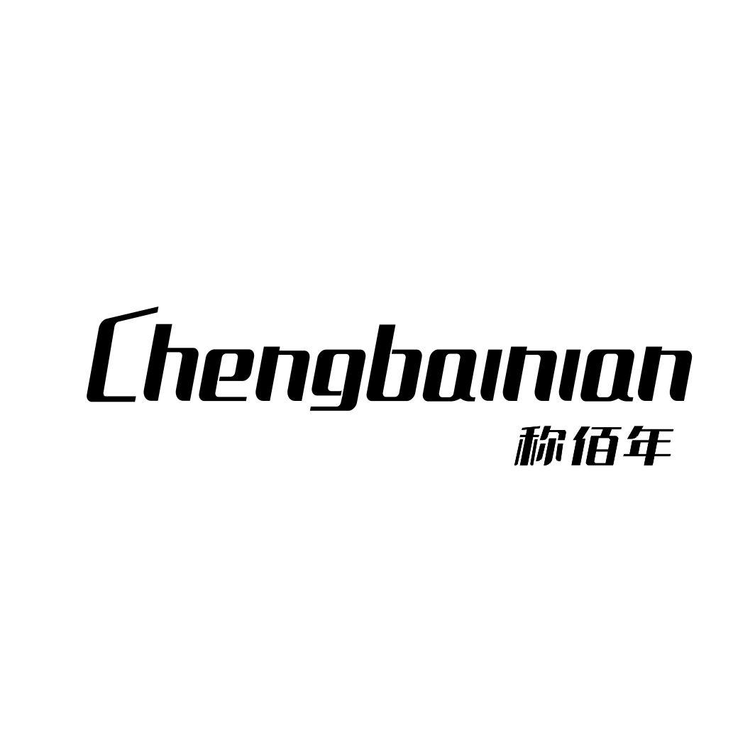 称佰年CHENGBAINIAN