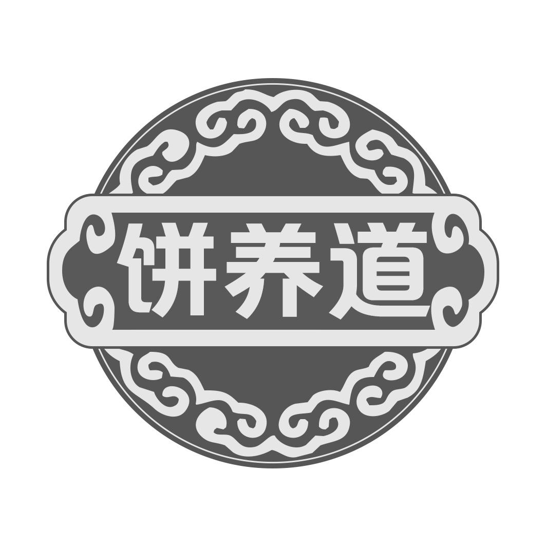 饼养道